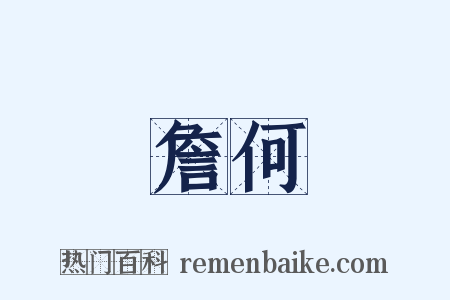 詹何是什么意思的图片